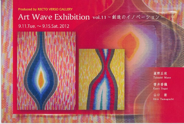 Art Wave Exhibition vol.11 ~創造のイノベーション~ Art Wave Exhibition vol.11 ~創造のイノベーション~