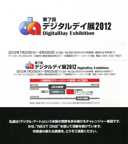 デジタルデイ展(7/31~8/5 アートガーデンかわさき)のご案内 デジタルデイ展(7/31~8/5 アートガーデンかわさき)のご案内