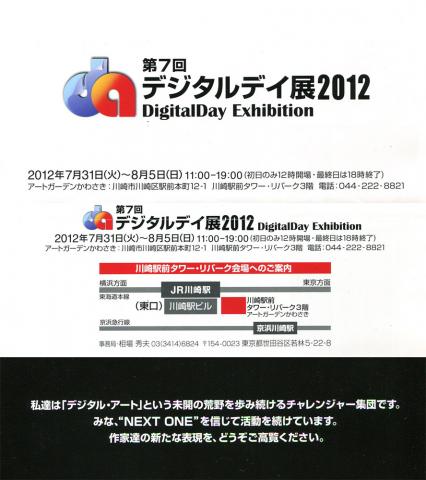 デジタルデイ展（7/31～8/5 アートガーデンかわさき）のご案内