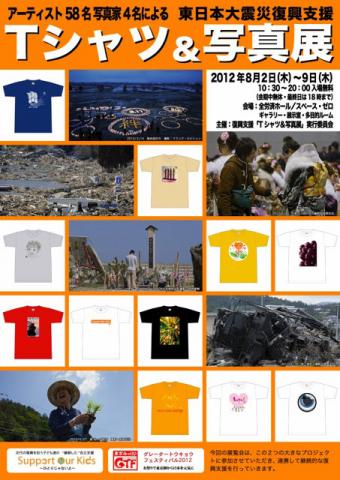 アーティスト58名　写真家4名による 東日本大震災復興支援「Tシャツ＆写真展」