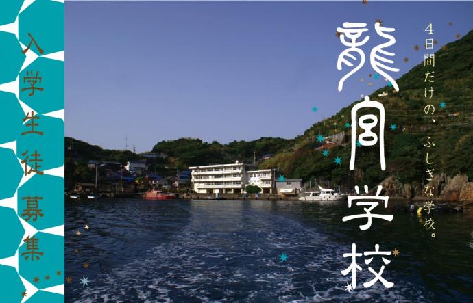 4日間だけの、ふしぎな学校「龍宮学校」 4日間だけの、ふしぎな学校「龍宮学校」