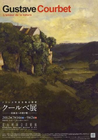 フランス写実主義の巨匠 クールベ展 印象派への架け橋 フランス写実主義の巨匠 クールベ展 印象派への架け橋
