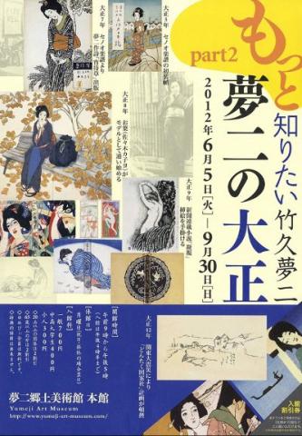 もっと知りたい竹久夢二 part2 夢二の大正