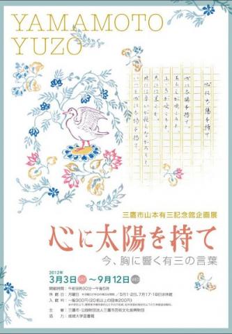 山本有三記念館企画展 心に太陽を持て─今、胸に響く有三の言葉 山本有三記念館企画展 心に太陽を持て─今、胸に響く有三の言葉