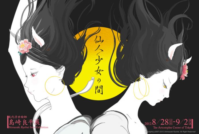 現代浮世絵師 島崎良平展 -仙人少女の間- 現代浮世絵師 島崎良平展 -仙人少女の間-