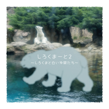 しろくまーと2~しろくまと白い仲間たち しろくまーと2~しろくまと白い仲間たち