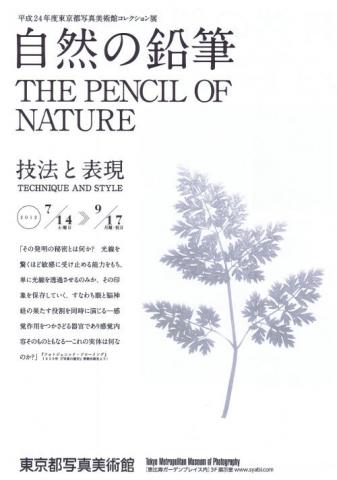 平成24年度東京都写真美術館コレクション展 自然の鉛筆 技法と表現 平成24年度東京都写真美術館コレクション展 自然の鉛筆 技法と表現
