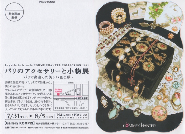 コム・シャンテ『パリのアクセサリーと小物展』〜パリで出逢った美しい色と形〜 コム・シャンテ『パリのアクセサリーと小物展』〜パリで出逢った美しい色と形〜