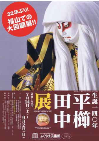 特別展 生誕140年 平櫛田中展 特別展 生誕140年 平櫛田中展