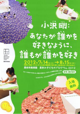小沢剛-あなたが誰かを好きなように、誰もが誰かを好き 小沢剛-あなたが誰かを好きなように、誰もが誰かを好き