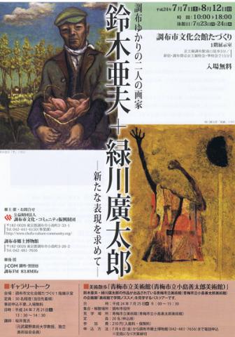 調布ゆかりの二人の画家　鈴木亜夫・緑川廣太郎―新たな表現を求めて―