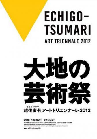 大地の芸術祭 越後妻有アートトリエンナーレ2012 大地の芸術祭 越後妻有アートトリエンナーレ2012