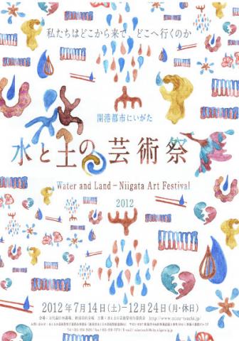 開港都市にいがた 水と土の芸術祭2012 開港都市にいがた 水と土の芸術祭2012