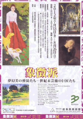 開館30周年記念 象徴派 －夢幻美の使徒たち