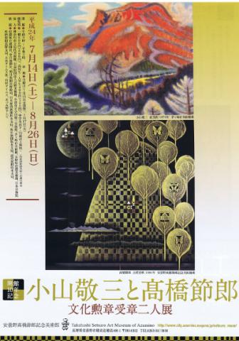 開館10年記念　小山敬三と高橋節郎　文化勲章受章二人展