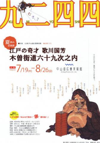 夏休み企画展 「江戸の奇才　歌川国芳　木曽街道六十九次之内」
