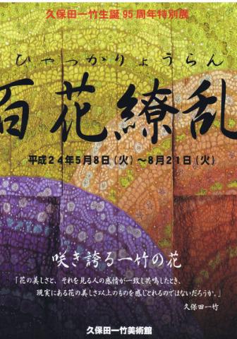 久保田一竹生誕95周年特別展 百花繚乱 咲き誇る一竹の花 久保田一竹生誕95周年特別展 百花繚乱 咲き誇る一竹の花