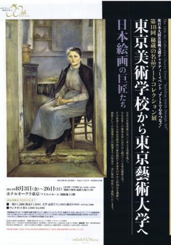 第18回 秘蔵の名品アートコレクション展 東京美術学校から東京藝術大学へ 日本絵画の巨匠たち