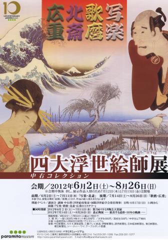 四大浮世絵師展 　－中右コレクション－ 　前期「写楽・北斎」 　後期「歌麿・広重」
