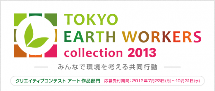 コンテスト作品募集! TOKYO EARTH WORKERS collection 2013 コンテスト作品募集! TOKYO EARTH WORKERS collection 2013