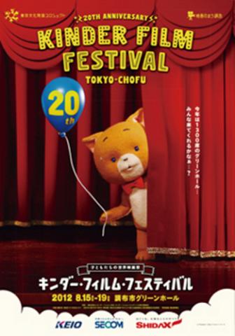 20th Anniversary キンダー・フィルム・フェスティバル 20th Anniversary キンダー・フィルム・フェスティバル