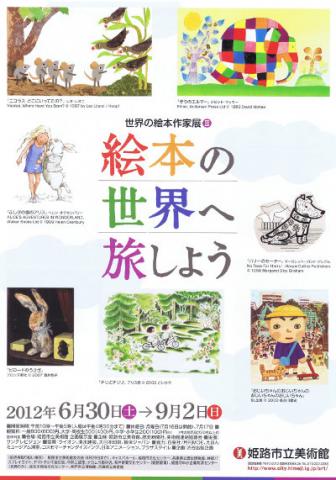 世界の絵本作家展Ⅲ 絵本の世界へ旅しよう 世界の絵本作家展Ⅲ 絵本の世界へ旅しよう