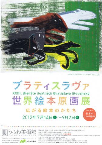 ブラティスラヴァ世界絵本原画展 ―広がる絵本のかたち ブラティスラヴァ世界絵本原画展 ―広がる絵本のかたち