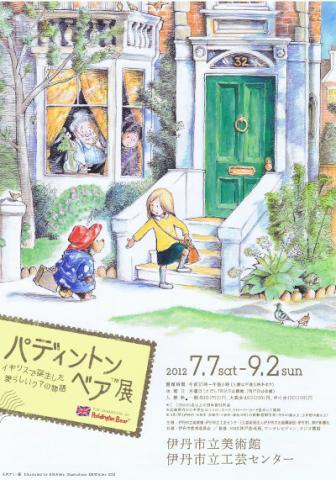 パディントンベア展 イギリスで誕生した愛らしいクマの物語 パディントンベア展 イギリスで誕生した愛らしいクマの物語