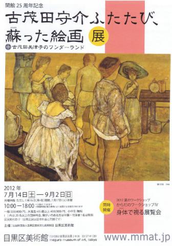 開館25周年記念 古茂田守介ふたたび、蘇った絵画 展 ＋古茂田美津子のワンダーランド
