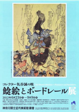 コレクター気谷誠の眼 鯰絵とボードレール展 コレクター気谷誠の眼 鯰絵とボードレール展