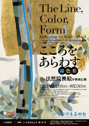 こころをあらわす　線・色・形 － 法然院襖絵を特別公開 －