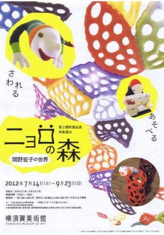 ニョロの森―関野宏子の世界― ニョロの森―関野宏子の世界―