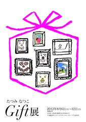 たつみなつこ「GIFT」展 たつみなつこ「GIFT」展