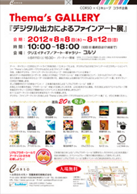 CJキューブThema’s GALLERY「デジタル出力によるファインアート展」@ギャラリーCORSO CJキューブThema’s GALLERY「デジタル出力によるファインアート展」@ギャラリーCORSO