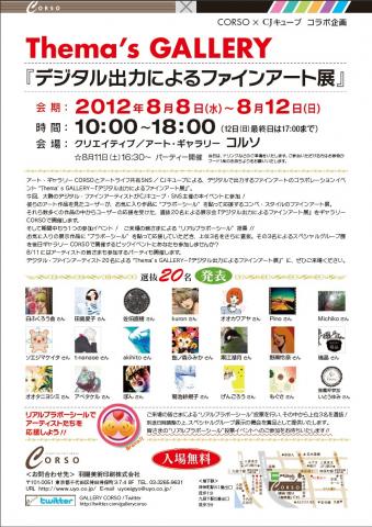 選抜20名による展示会Thema’s GALLERY「デジタル出力によるファインアート展」 選抜20名による展示会Thema’s GALLERY「デジタル出力によるファインアート展」