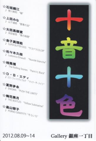 十音十色展2012 (じゅうおんといろ) 十音十色展2012 (じゅうおんといろ)