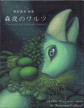 服部 真希 個展 森夜のワルツ 服部 真希 個展 森夜のワルツ