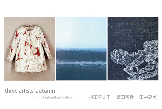 three artists'autumn-素材と表現の出会い 　飯田智貴･指田容史子･田中恵美3人展