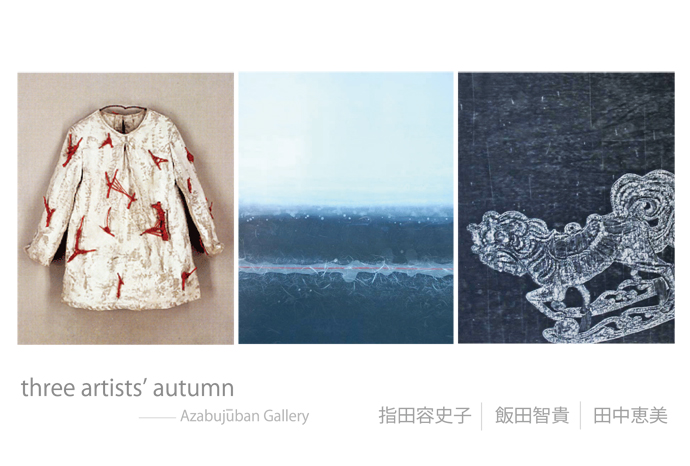 three artists'autumn-素材と表現の出会い 飯田智貴・指田容史子・田中恵美3人展 three artists'autumn-素材と表現の出会い 飯田智貴・指田容史子・田中恵美3人展