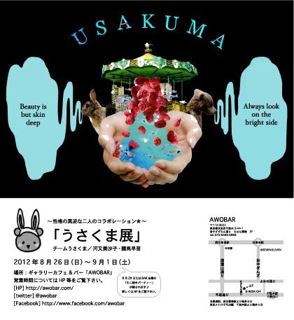 『うさくま展』~性格の真逆な二人のコラボレーション★~ 『うさくま展』~性格の真逆な二人のコラボレーション★~