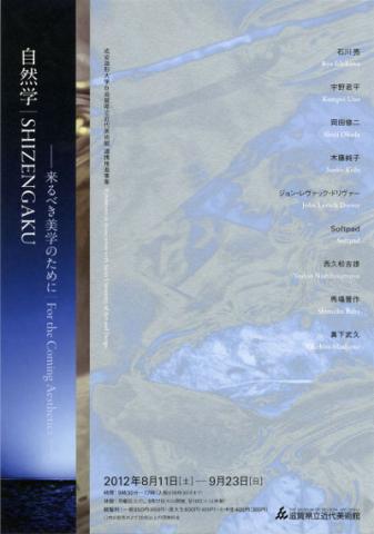 自然学|SHIZENGAKU ~来るべき美学のために~ 成安造形大学&滋賀県立近代美術館 連携推進事業 自然学|SHIZENGAKU ~来るべき美学のために~ 成安造形大学&滋賀県立近代美術館 連携推進事業