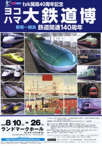 tvk開局40周年記念 新橋〜横濱 鉄道開通140周年 ヨコハマ大鉄道博 tvk開局40周年記念 新橋〜横濱 鉄道開通140周年 ヨコハマ大鉄道博