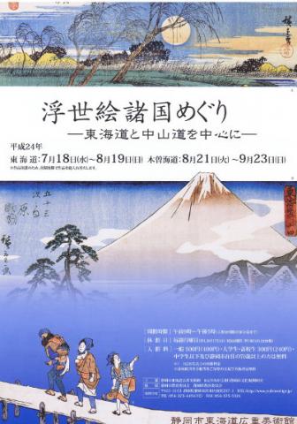 浮世絵諸国めぐり ―東海道と中山道を中心に―