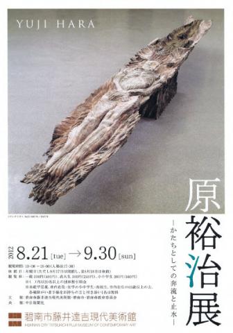 原裕治展 -かたちとしての奔流と止水- 原裕治展 -かたちとしての奔流と止水-