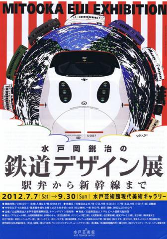 水戸岡鋭治の鉄道デザイン展 駅弁から新幹線まで 水戸岡鋭治の鉄道デザイン展 駅弁から新幹線まで