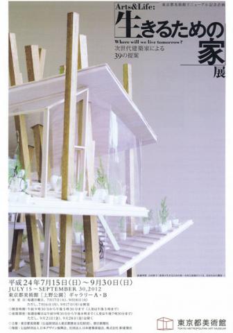 「Arts&Life:生きるための家」展 「Arts&Life:生きるための家」展
