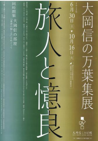 大岡信の万葉集展 旅人と憶良 大岡信の万葉集展 旅人と憶良