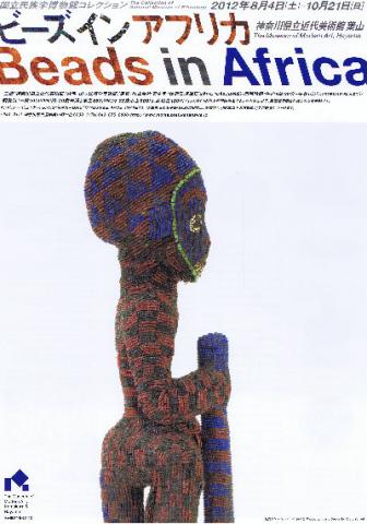 国立民族学博物館コレクション ビーズ イン アフリカ 国立民族学博物館コレクション ビーズ イン アフリカ
