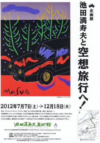 池田満寿夫と空想旅行へ! 池田満寿夫と空想旅行へ!