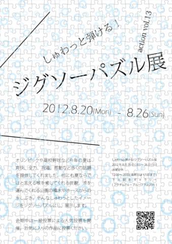 公募展|しゅわっと弾ける!ジグソーパズル展 action vol.13 公募展|しゅわっと弾ける!ジグソーパズル展 action vol.13